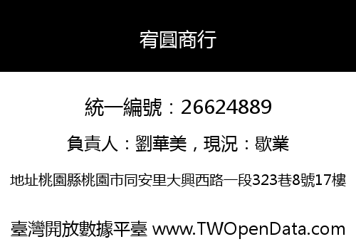 宥圓商行
