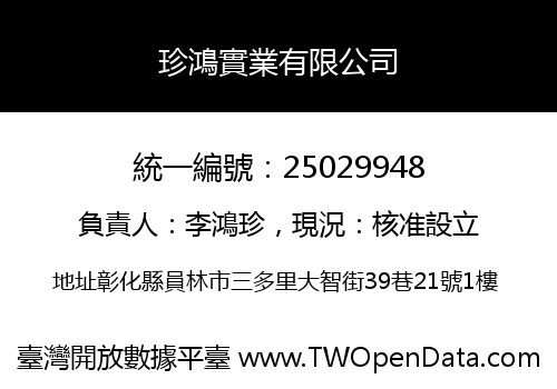 珍鴻實業有限公司