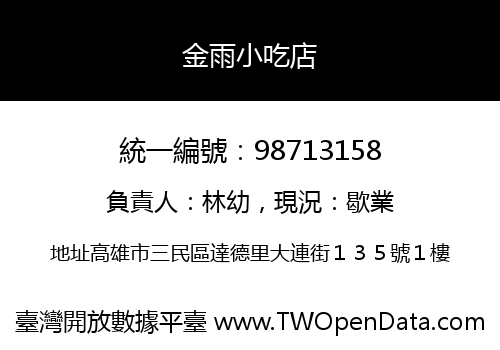 金雨小吃店