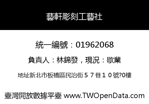 藝軒彫刻工藝社