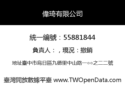 偉琦有限公司