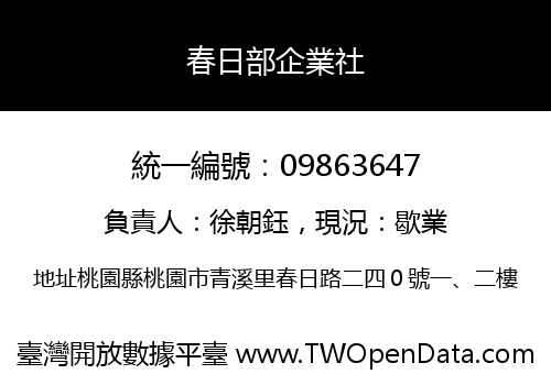 春日部企業社