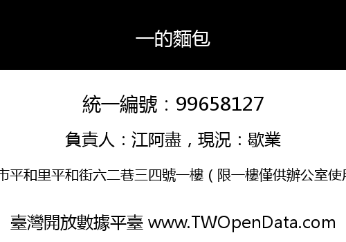 一的麵包