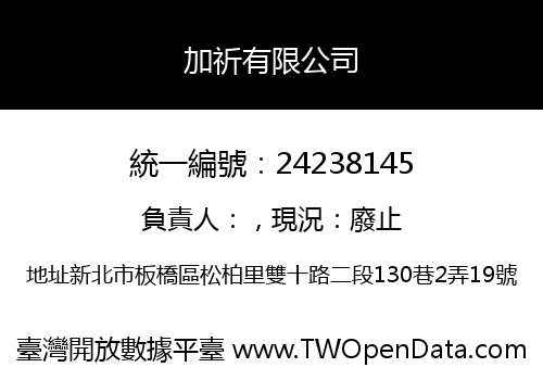 加祈有限公司