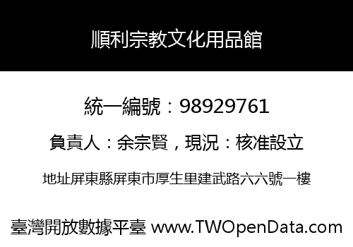 順利宗教文化用品館