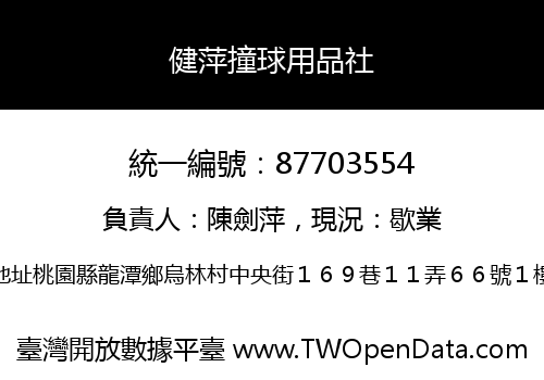 健萍撞球用品社