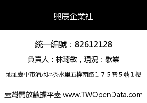 興辰企業社