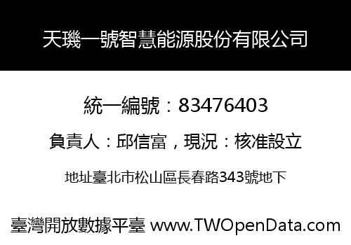 天璣一號智慧能源股份有限公司