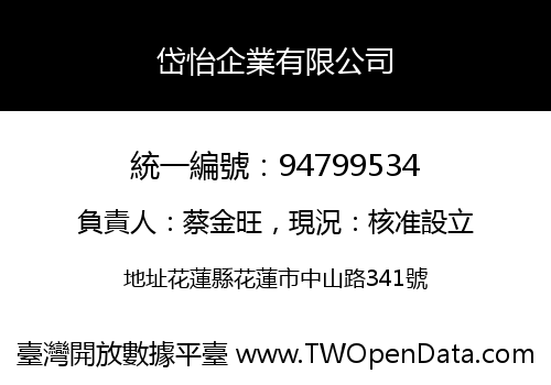 岱怡企業有限公司