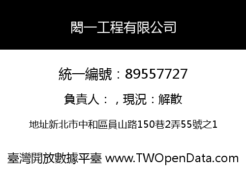 閎一工程有限公司