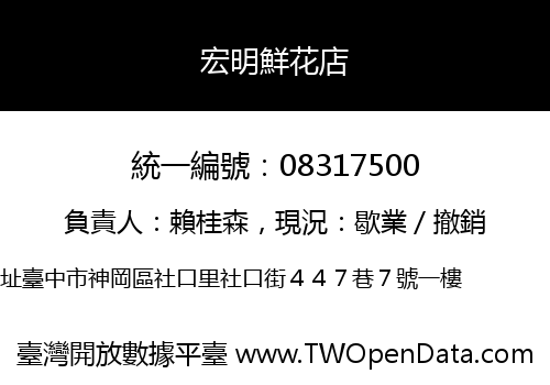 宏明鮮花店