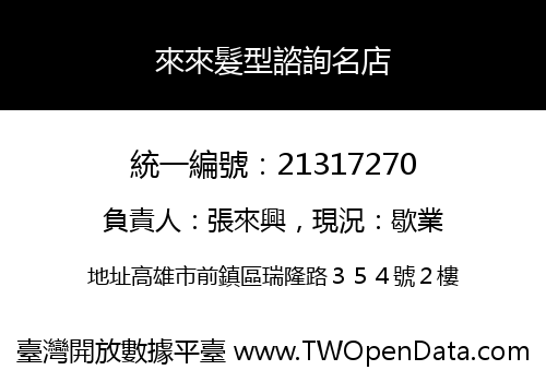 來來髮型諮詢名店