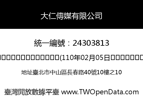 大仁傳媒有限公司