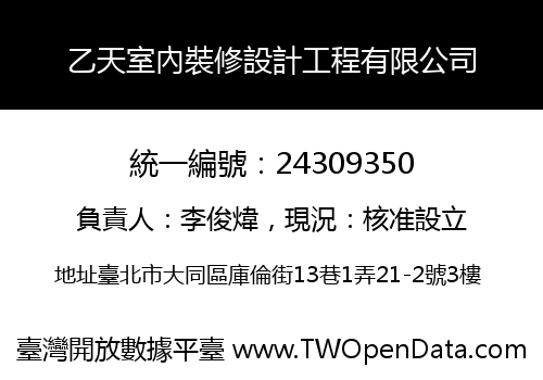 乙天室內裝修設計工程有限公司