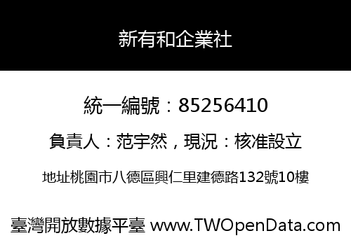 新有和企業社
