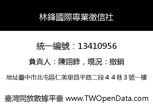 林鋒國際專業徵信社