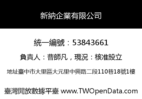新納企業有限公司