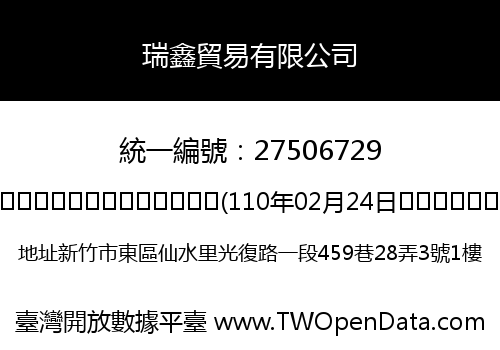 瑞鑫貿易有限公司