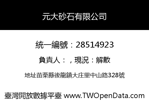 元大砂石有限公司