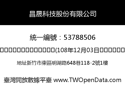 昌晟科技股份有限公司