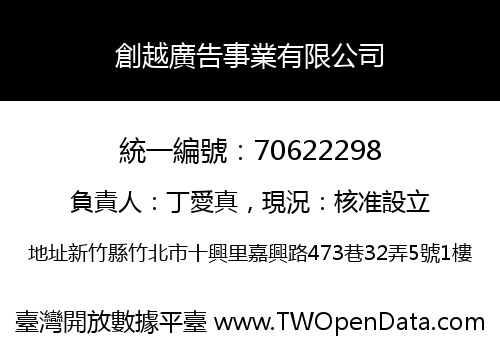 創越廣告事業有限公司