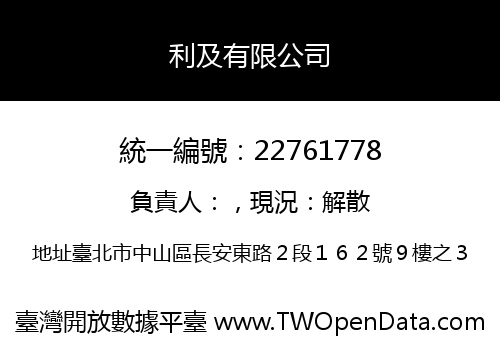 利及有限公司