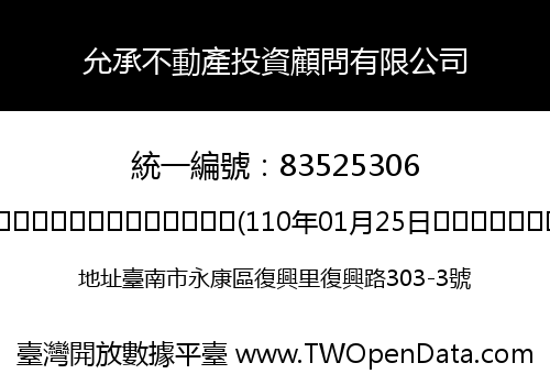 允承不動產投資顧問有限公司