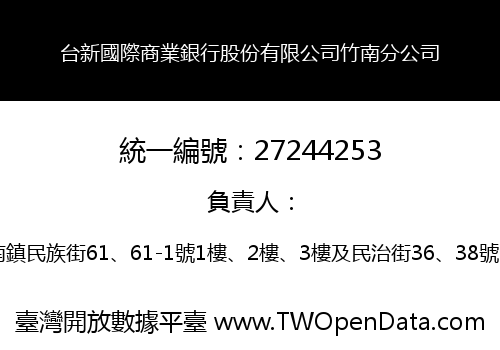 台新國際商業銀行股份有限公司竹南分公司