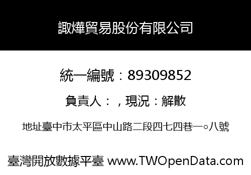 諏燁貿易股份有限公司