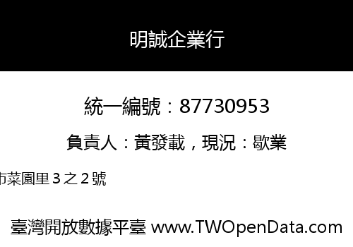 明誠企業行