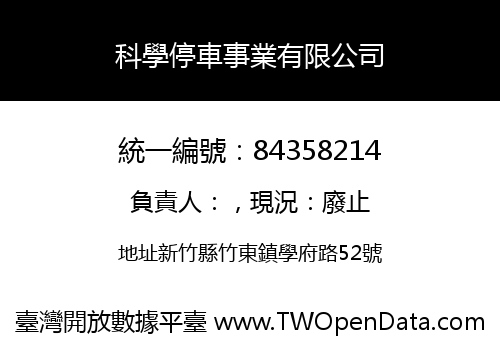 科學停車事業有限公司