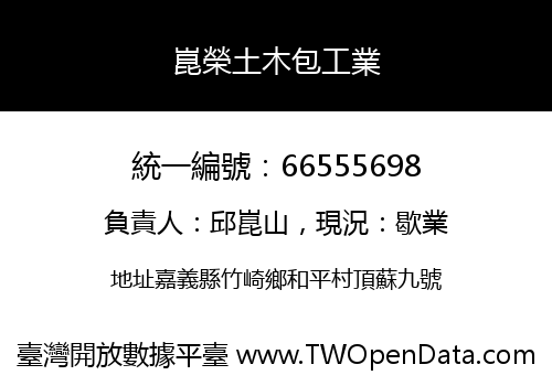 崑榮土木包工業