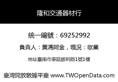 隆和交通器材行