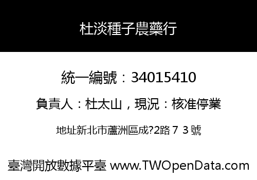 杜淡種子農藥行