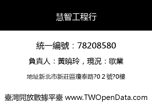 慧智工程行