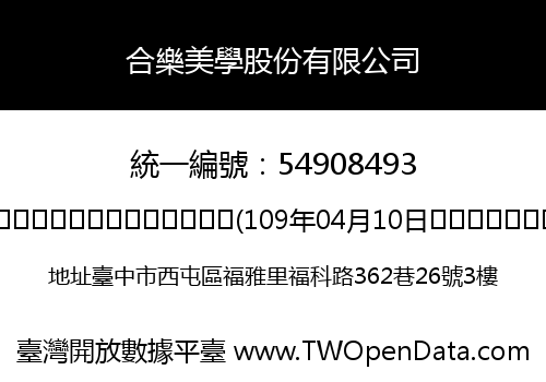 合樂美學股份有限公司
