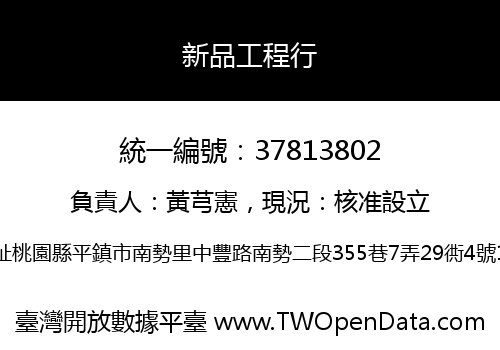 新品工程行