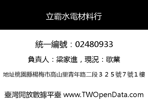 立霸水電材料行