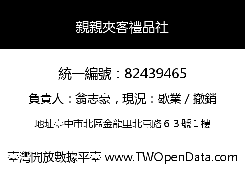 親親夾客禮品社