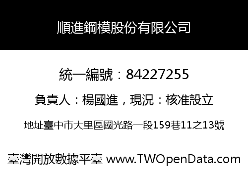 順進鋼模股份有限公司