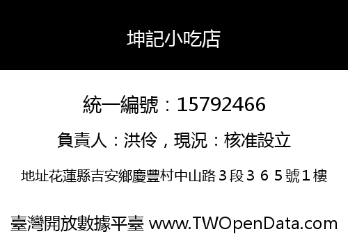 坤記小吃店