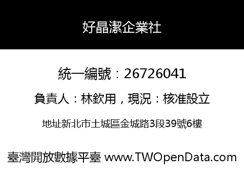 好晶潔企業社