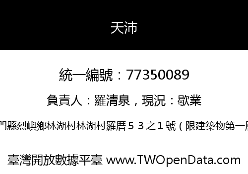 天沛