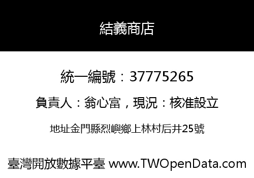 結義商店