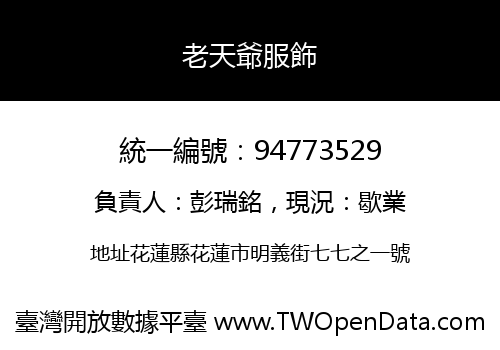 老天爺服飾