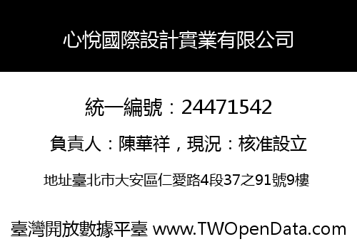 心悅國際設計實業有限公司