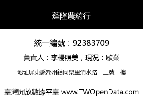 蓬隆農葯行