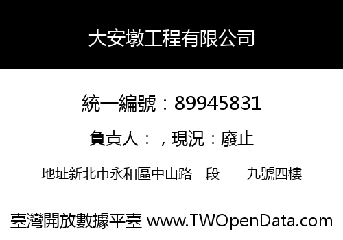 大安墩工程有限公司