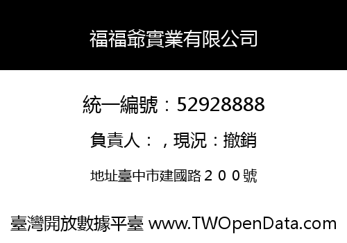 福福爺實業有限公司