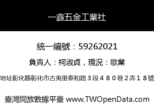 一鑫五金工業社